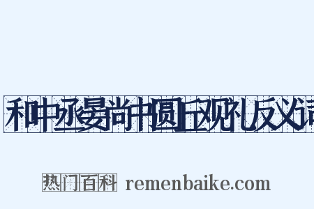 和中丞晏尚书圆丘观礼反义词是什么意思的图片